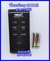 รีโมทพัดลม HATARI ฮาตาริ SF2 สีดำใช้กับ พัดลมที่มีรีโมทของฮาตาริ HT-S16R1,HT-S16R2