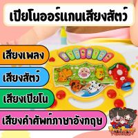 Animal Sound Piano Toys เครื่องดนตรีเด็ก เสียงสัตว์ มีเสียงมีไฟ ฝึกคำศัพท์ภาษาอังกฤษ ของเล่นเสริมสร้างพัฒนาการเปียโนออร์แกนเสียงสัตว์ ของเล่น