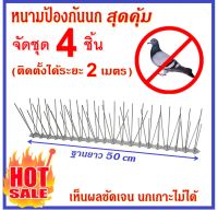 ⭐️⭐️⭐️อุปกรณ์กันนก ป้องกันนกพิราบ หนามไล่นก ที่กันนกพิราบ ฐานยาว50cm 4ชิ้น ถูกสุด สำหรับ บ้าน คอนโด