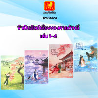 ข้าเป็นสัตว์เลี้ยงของศาลต้าหลี่ เล่ม 1-4