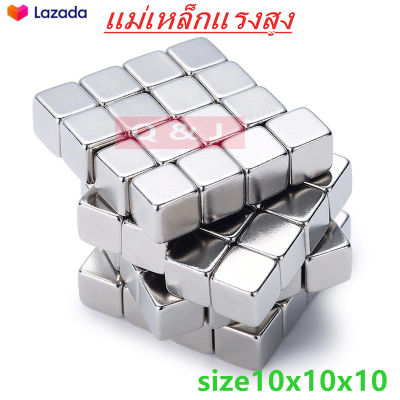 1ชิ้น แม่เหล็กนีโอไดเมียม 10x10x10มิล แม่เหล็ก 10*10*10 มม. Magnet Neodymium 10*10*10mm แม่เหล็กแรงสูง สี่เหลี่ยม  10x10x10mm แรงดูดสูง ติดแน่น ติดทน พร้อมส่ง