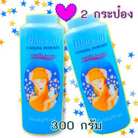 Bhaesaj แป้งเย็นเภสัช กลิ่นคามิลล่า สีฟ้า 300 กรัม 2 กระป๋อง