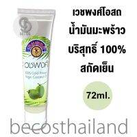 VEJPONG 100% Cold Pressed Virgin Coconut Oil 72ml. เวชพงศ์ น้ำมันมะพร้าวบริสุทธิ์ 100% สกัดเย็น (แบบหลอดบีบ)