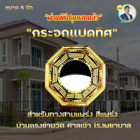 กระจกแปดทิศ ขนาด 6 นิ้ว ธนูลม ทางสามแพร่ง สี่แพร่ง