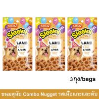 ขนมสุนัขเล็ก สุนัขใหญ่ ขนมสุนัขขัดฟัน Sleeky Combo Nugget รสแกะและตับ ขนาด 50กรัม (3ห่อ) Sleeky Dog Treat Dog Snack Lamb