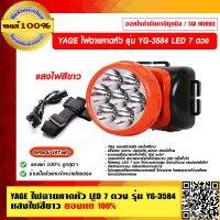 YAGE ไฟฉายคาดหัว LED 7 ดวง รุ่น YG-3584 แสงไฟสีขาว แบตเตอรี่สามารถเก็บไฟได้ 500 mAH แข็งแรง ทนทาน ปลอดภัย สะดวก