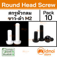 [10 ตัว] Nylon Screw M2 น็อตไนล่อน น็อตหัวกลม diy