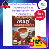 ( ซื้อ1แถม1 ) เครื่องดื่มผลิตภัณฑ์สมุนไพร กาแฟผสมดอกคำฝอย ร้านรุ่งตะวันตราค้างคาว กาแฟ ดอกคำฝอย กาแฟสำเร็จรูป ขนาด 300 กรัม สูตรเข้มข้น