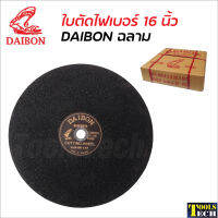 DAIBON ใบตัดไฟเบอร์ ฉลาม 16 นิ้ว มีไฟเบอร์ชนิดพิเศษสองชั้น ทั้งด้านหน้า และด้านหลังของใบตัด ใช้เม็ดทรายใช้เรซินเกรดเอ ป้องกันการแตกของใบตัด