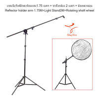 แขนจับรีเฟล็กสะท้อนแสง1.75 เมตร + ขาตั้งกล้อง 2 เมตร + ล้อเพลาหมุน ครบชุด Reflector holder arm 1.75M+Light Stand2M + Rotating shaft wheel all set