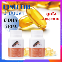 น้ำมันปลา(แพคคู่ 2 ปุก)Fish oil น้ำมันตับปลา สมอง ความจำ ระบบประสาท ข้อเข่าอักเสบ ความดัน หัวใจ ขนาด 1,000 มก. 50 แคปซูล