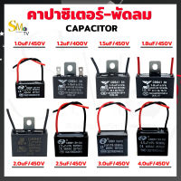 คาปาซิเตอร์ พัดลม Capacitor CBB61 ขนาด 1.2uF 1.5uF 1.8uF 2.0uF 2.5uF 3.0uF 4.0uF/400V  (มีสายดำ-แดง) คาปา แคปพัดลม สำหรับพัดลม ทุกขนาด ทุกยี่ห้อ (1 ชิ้น)