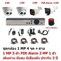 Mastersat ชุด กล้องวงจรปิด CCTV AHD 1 MP 720P 4 จุด มีกล้อง 1 MP โดม 2 ตัว กระบอก 1 ตัว  และ กล้อง PIR  2 MP 4 in 1  เดินผ่าน มีแสง มีเสียงดัง 1 ตัว  พร้อมสาย