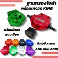 แป้นกรองโซล่า KING อลูมิเนียม CNC 8 สี พร้อมหัวต่อแบบเสียบ ครบชุด (ฟรีเกจวัดน้ำมัน) สามารถนำไปติดตั้งกับระบบน้ำมันได้เลย