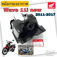 224.หม้อกรอง Wave 110i 2011 - 2018 ชุดหม้อกรองอากาศ Honda Wave 110i ครบเซต พร้อมไส้กรองด้านใน เสื้อหม้อกรอง เวฟ 110 ไอ  Air Cleaner Set Honda