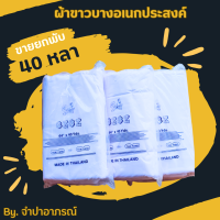 (ขายยกพับ 40 หลา) ผ้าขาวบาง ผ้ากรองอาหาร รองนึ่ง ผ้าอเนกประสงค์ กรองชา กรองกาก สมุนไพร ลูกประคบ คลุมอาหาร กันฝุ่น กว้าง 44 นิ้ว ยาว 40 หลา