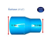 ข้อต่อลด ท่อน้ำไทย (4”x3”) Thai Pipe TS Reducing Socket ฟ้า 4x3