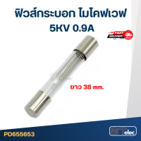 ฟิวส์กระบอก ไมโคฟเวฟ 5KV 0.9A (38mm. )