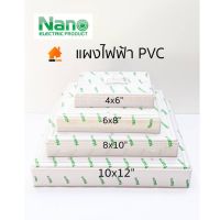 Nano แผงไฟฟ้านาโน PVC แผงเก็บไฟ สีขาว มีทั้งหมด 4 ขนาด