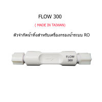 FLOW 300 (Made In Taiwan) อุปกรณ์จำกัดน้ำทิ้งสำหรับเครื่องกรองน้ำระบบ RO