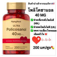 ของแท้จริงๆ POLICOSANOL 40 MG️ดีต่อหัวใจ️ไขมัน️หลอดเลือด️‼️200แคปซูล‼️