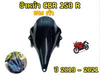 เน้นคุณภาพ! ชิวหน้าcbr150r ทรงเว้า สีดำสโมค