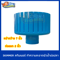 สกิมเมอร์ Skimmer หน้าจาน 7 นิ้วตัดเฉียง ท่อออกขนาด 2 นิ้ว สำหรับทำความสะอาดผิวน้ำ ลดเมือกที่ผิวน้ำ สกิมเมอร์บ่อปลา