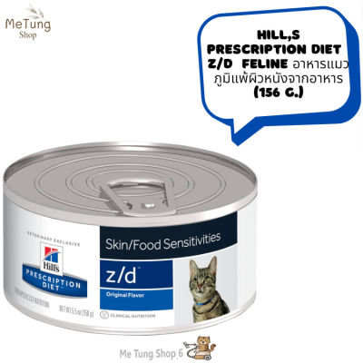 😸หมดกังวน จัดส่งฟรี 😸 Hills Prescription Diet  z/d  Feline  อาหารแมวเปียก อาหารแมว ภูมิแพ้ผิวหนังจากอาหาร (156 g.)  บริการเก็บเงินปลายทาง  🚗 