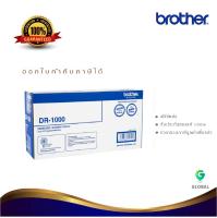 Brother DR-1000 ตลับแม่พิมพ์ ของแท้ Original drum cartridge