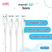 Hoco สายชาร์จ รุ่น X37 รุ่นใหม่ล่าสุด! ความยาว 1 เมตร ชาร์จไว มีครบทุกรุ่น