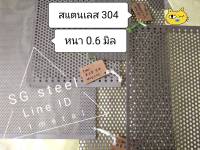 แผ่นสแตนเลส304 เจาะรู หนา 0.6-0.7 มิล ขนาด 30x40cm ไร้สนิม กันน้ำ ปิดท่อ ซ่อมบ้าน กันหนู ตะขาบ แมลงสาบ SUS 304