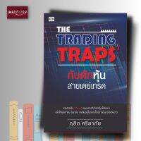 หนังสือ The Trading Traps กับดักหุ้นสายเดย์เทรด