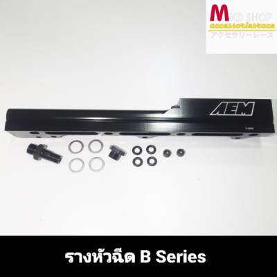 รางหัวฉีดสำหรับ B-Series