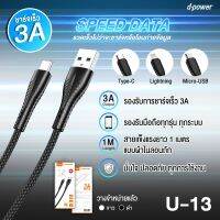 สายชาร์ตมือถือ U-13M d-power USB TO MICRO/TYPE-C/IPHONE 1M. USB TO IPHONE