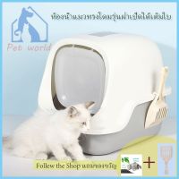 Cat Litters ✭Cat little box ห้องน้ำแมวทรงโดม ห้องน้ำแมว กระบะทรายแมว รุ่น ฝาเปิดเต็มใบ # C34❈