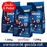 อาหารปลาคาร์ฟ น้ำไม่ขุ่น อาหารปลาซากุระโค่ย สูตรเร่งโต &amp; เร่งสีแบบ2in1เม็ดเล็ก2มม.1.25กก.(3ถุง) SAKURA KOI GROWTH &amp;Color