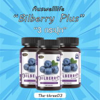 (3 กระปุก) Auswelllife Bilberry Plus วิตามินบำรุงสายตา Bilberry Extract 10000mg อาหารเสริมบำรุงสายตา ช่วย บำรุงดวงตา ขนาด 30 แคปซูล