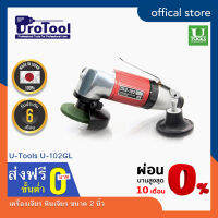 ProTool เครื่องเจียรลม ยี่ห้อ U-TOOLS รุ่น U-102GL ขนาด 2 นิ้ว จากประเทศญี่ปุ่น