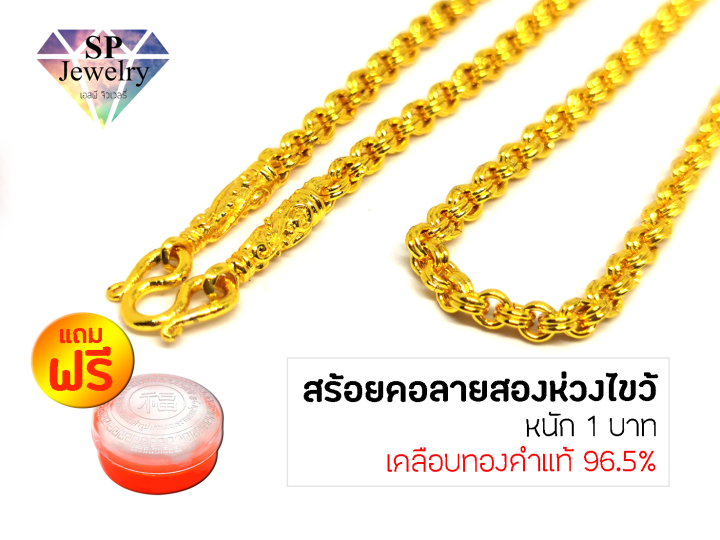 spjewelry-สร้อยคอทองลายสองห่วงไขว้-หนัก1บาท-เคลือบทองคำแท้-96-5-แถมฟรีตลับใส่ทอง