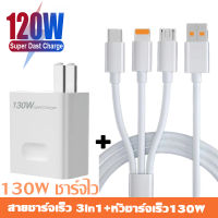 ที่ชาร์จเร็ว USB 130W+สาย USB 120W 3IN1 สาย Micro สาย Type C Super Fast Charge สายชาร์จไอโฟน สำหรับ 14 13 12 11Pro MAX X XR 8 7 6 SE iPad Xiaomi Huawei Samsung POCO OPPO VIVO Adapter Compatible With Android IOS