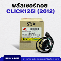 พลัสเซอร์คอย Click125i ปี 2012 Pulser Coil อย่างดี