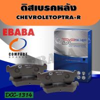 Compact Brakes ผ้าเบรคหลัง เชฟโรเลต CHEVROLET OPTRA รหัสสินค้า DCC-1314