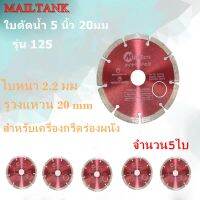 MAILTANK ใบตัดน้ำ 5 นิ้ว 20มม. (สำหรับเครื่องกรีดร่องผนัง)