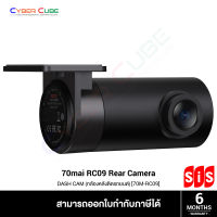 70Mai RC09 Rear Camera [ 70M-RC09-T ] - (กล้องหลังติดรถยนต์) DASH CAM / 1080p, FOV 130, F2.0 / (*ใช้งานร่วมกับกล้องหน้า รุ่น 70Mai A400 เท่านั้น )