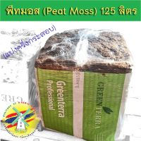 ?โปรดี!! พีทมอส 125 ลิตร ( Professional Peat Moss Substrate) วัสดุเพาะปลูกพืช เพาะกล้า เพาะเมล็ด ปลูกผัก ส่งเร็ว?