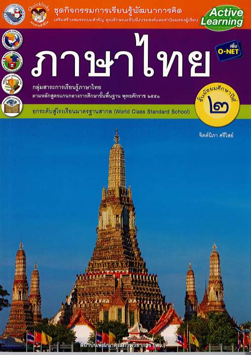 ชุดกิจกรรมฯ-ภาษาไทย-ม-2-พว-76-8854515448060