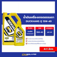 น้ำมันเครื่อง เบนซิน เกรดธรรมดา ﻿DUCKHAMS Q 15w-40 ขนาด 4+1 ลิตร l oilsqaure