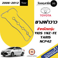 Toyota ยางฝาวาว สำหรับอะไหล่รถรุ่น Vios ทุกรุ่น 1NZ แท้ (1เส้น)