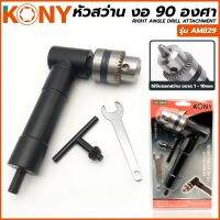 KONY หัวสว่าน งอ 90 องศา จับดอกสว่านได้ตั้งแต่ขนาด 1-10 mm จับได้ทั้งมือซ้าย หรือ มือขวา .