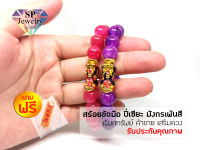 SPjewelry สร้อยข้อมือ ปี่เซียะ มังกรเพ้นสี เรียกทรัพย์ ค้าขาย เสริมดวง เพิ่มโชคลาภ